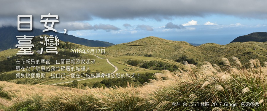 365 日安，臺灣之2018年9月17日